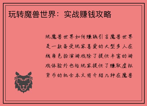 玩转魔兽世界：实战赚钱攻略