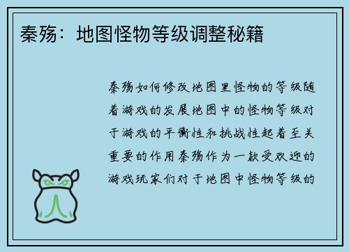 秦殇：地图怪物等级调整秘籍