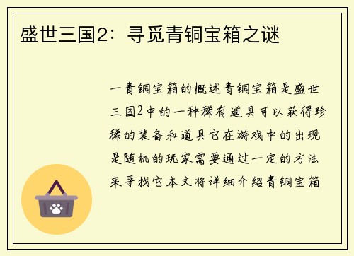 盛世三国2：寻觅青铜宝箱之谜
