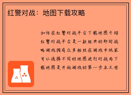 红警对战：地图下载攻略