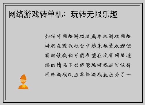 网络游戏转单机：玩转无限乐趣