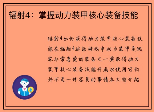 辐射4：掌握动力装甲核心装备技能