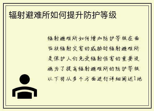 辐射避难所如何提升防护等级