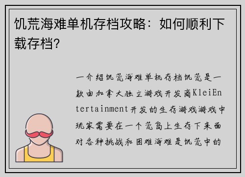 饥荒海难单机存档攻略：如何顺利下载存档？