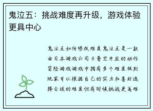 鬼泣五：挑战难度再升级，游戏体验更具中心