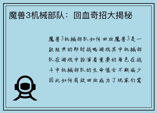 魔兽3机械部队：回血奇招大揭秘