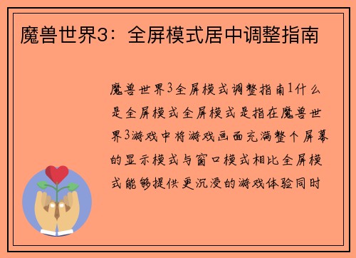 魔兽世界3：全屏模式居中调整指南