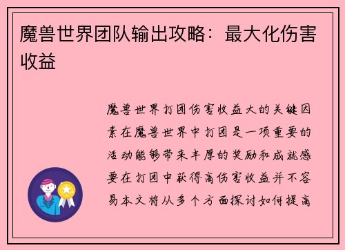 魔兽世界团队输出攻略：最大化伤害收益