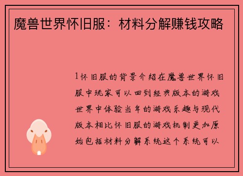 魔兽世界怀旧服：材料分解赚钱攻略