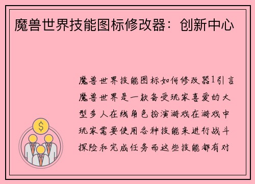 魔兽世界技能图标修改器：创新中心