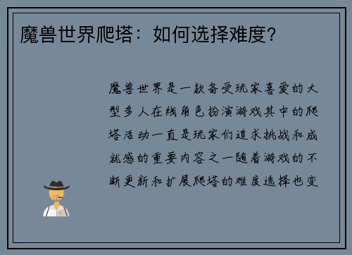 魔兽世界爬塔：如何选择难度？