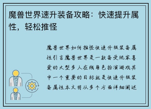 魔兽世界速升装备攻略：快速提升属性，轻松推怪