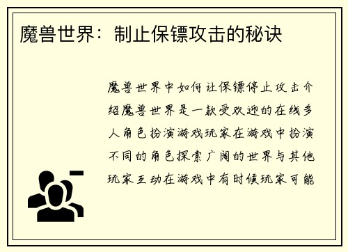 魔兽世界：制止保镖攻击的秘诀