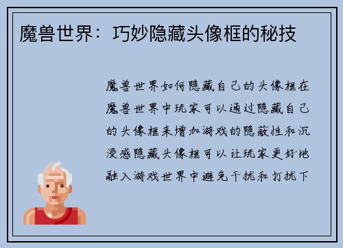 魔兽世界：巧妙隐藏头像框的秘技