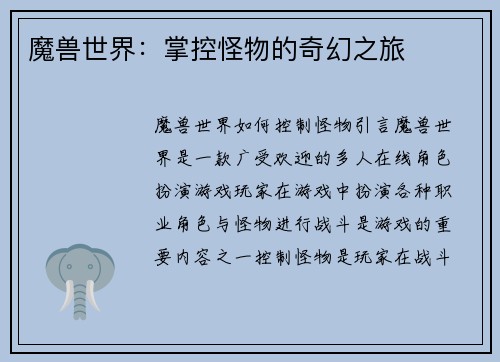 魔兽世界：掌控怪物的奇幻之旅