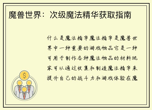 魔兽世界：次级魔法精华获取指南