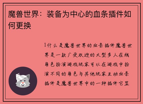 魔兽世界：装备为中心的血条插件如何更换