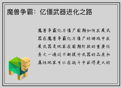 魔兽争霸：亿僵武器进化之路