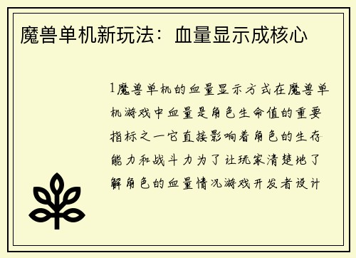 魔兽单机新玩法：血量显示成核心