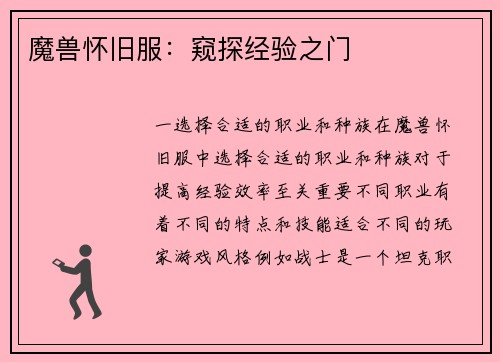 魔兽怀旧服：窥探经验之门