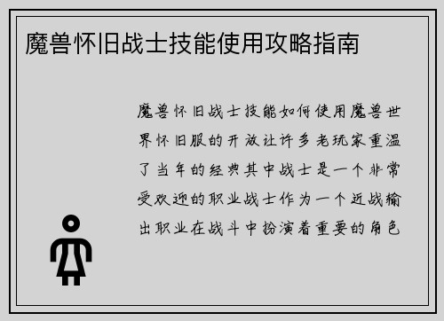 魔兽怀旧战士技能使用攻略指南