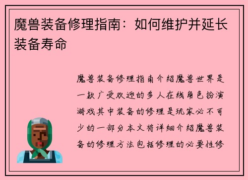 魔兽装备修理指南：如何维护并延长装备寿命