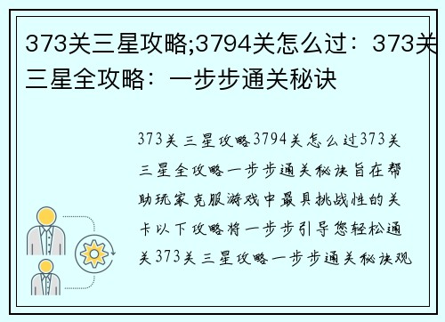 373关三星攻略;3794关怎么过：373关三星全攻略：一步步通关秘诀