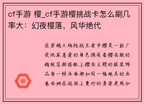 cf手游 樱_cf手游樱挑战卡怎么刷几率大：幻夜樱落，风华绝代
