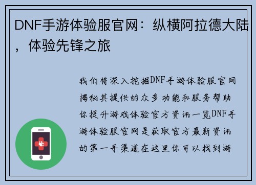 DNF手游体验服官网：纵横阿拉德大陆，体验先锋之旅