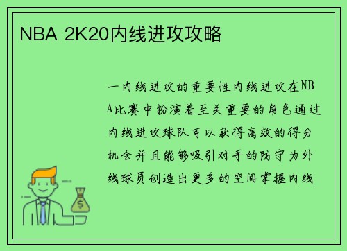 NBA 2K20内线进攻攻略