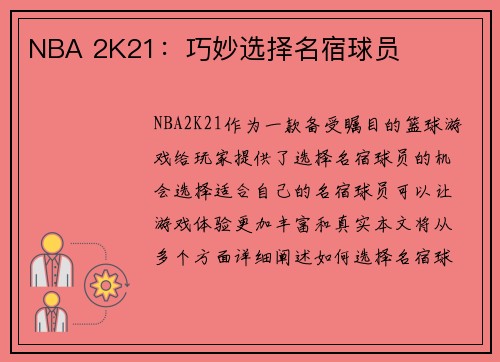 NBA 2K21：巧妙选择名宿球员