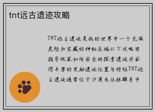 tnt远古遗迹攻略