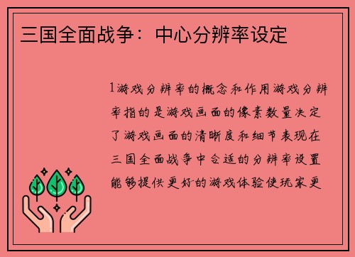 三国全面战争：中心分辨率设定