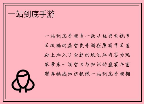 一站到底手游