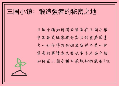 三国小镇：锻造强者的秘密之地