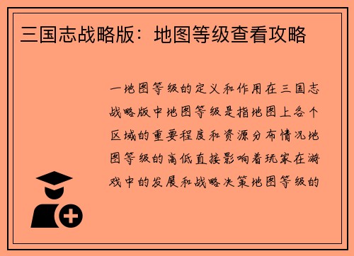 三国志战略版：地图等级查看攻略