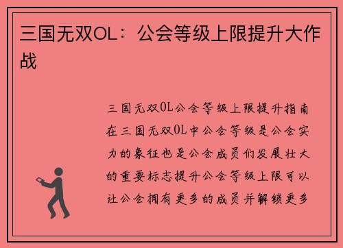 三国无双OL：公会等级上限提升大作战