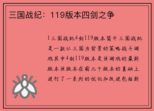 三国战纪：119版本四剑之争