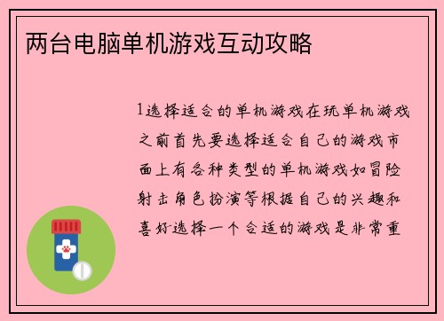 两台电脑单机游戏互动攻略