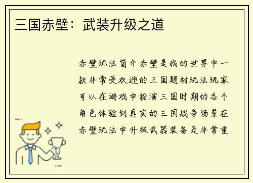 三国赤壁：武装升级之道