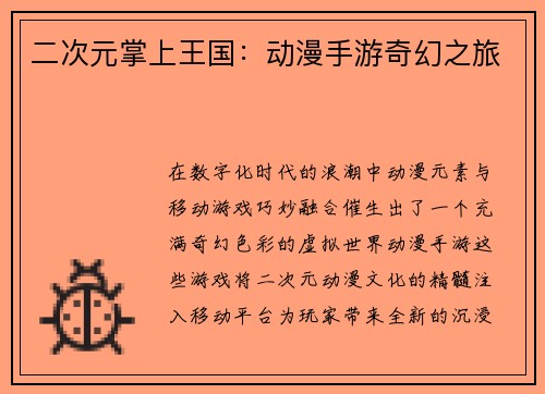 二次元掌上王国：动漫手游奇幻之旅