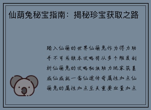 仙葫兔秘宝指南：揭秘珍宝获取之路