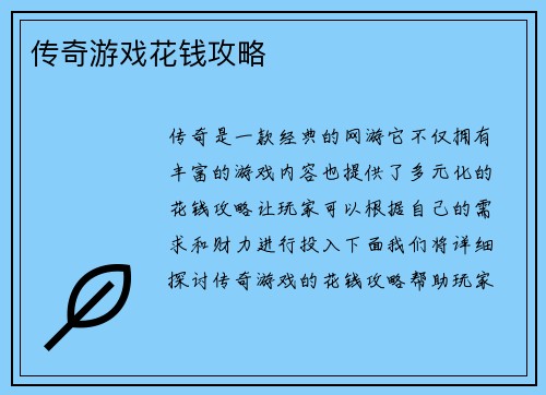 传奇游戏花钱攻略