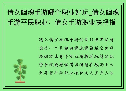 倩女幽魂手游哪个职业好玩_倩女幽魂手游平民职业：倩女手游职业抉择指南：揭开哪个职业最出彩