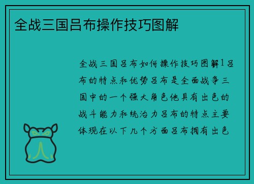 全战三国吕布操作技巧图解