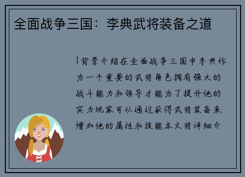 全面战争三国：李典武将装备之道