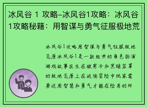冰风谷 1 攻略-冰风谷1攻略：冰风谷1攻略秘籍：用智谋与勇气征服极地荒原