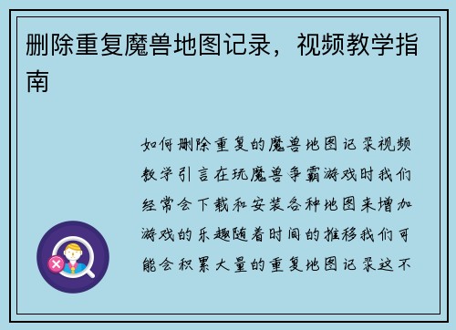 删除重复魔兽地图记录，视频教学指南