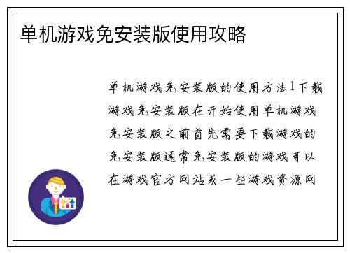 单机游戏免安装版使用攻略