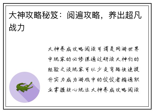 大神攻略秘笈：阅遍攻略，养出超凡战力